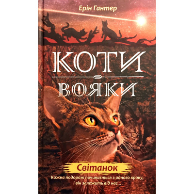 Фото - Коти-вояки. Нове пророцтво. Книга 1. Світанок