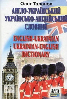 Фото - Таланов Англо-укр, укр-англійський словник 35 тис.