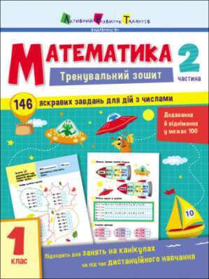 Фото - Тренувальний зошит: Математика. 1 клас. Частина 2