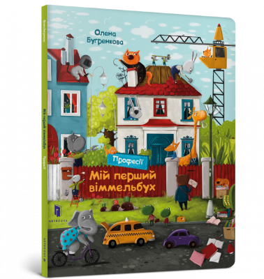 Фото - Мій перший віммельбух. Професії