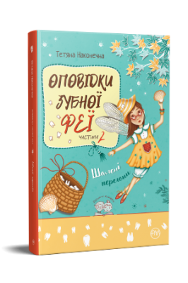 Фото - Оповідки зубної феї. Частина 2. Шалені перегони