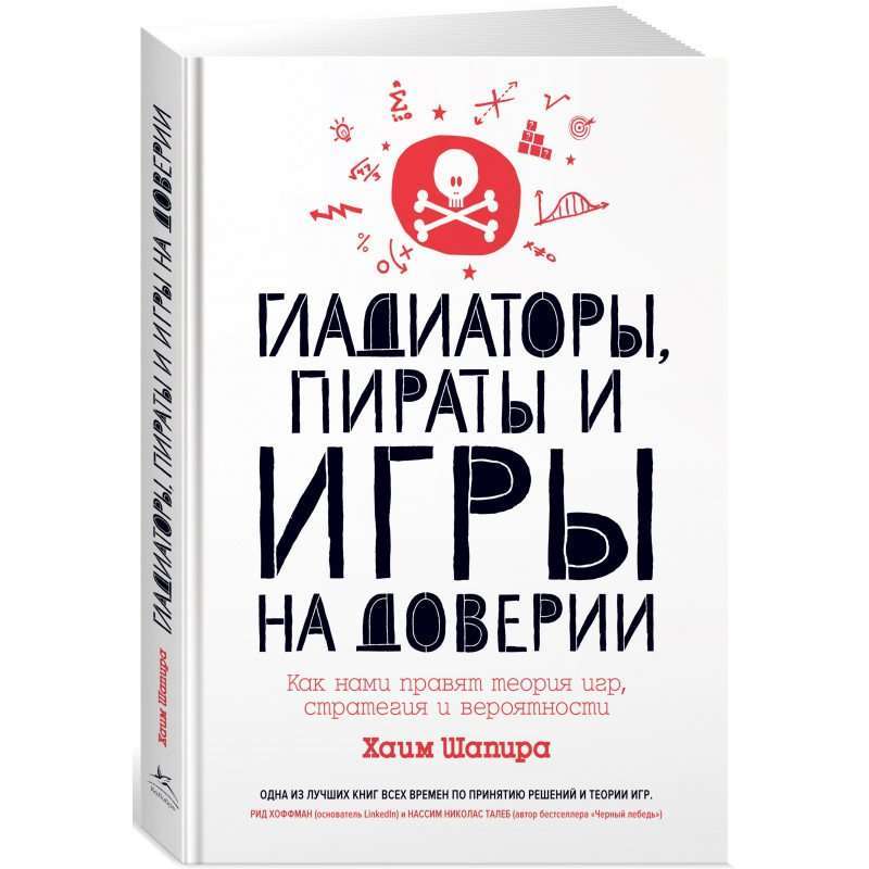 Гладиаторы, пираты и игры на доверии. Как нами правят...