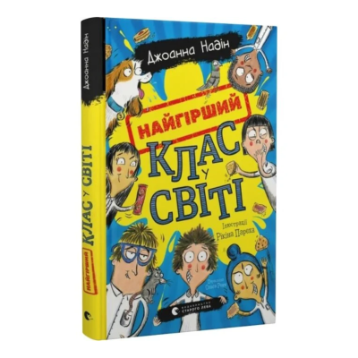 Фото - Найгірший клас у світі