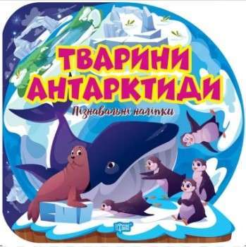 Фото - Пізнавальні наліпки Тварини Антарктиди