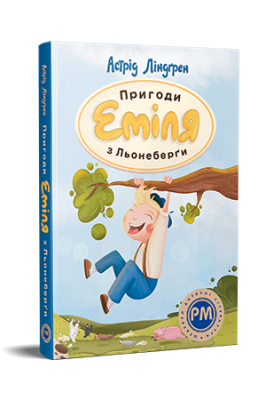 Фото - Пригоди Еміля з Льонеберги