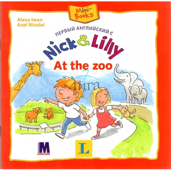 Фото - Nick and Lilly: At the zoo (рус)
