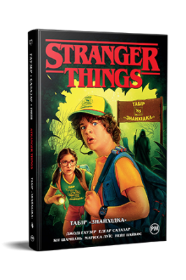 Фото - Stranger things. Книга 4. Табір «Знайхідка»