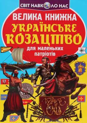 Фото - Велика книжка. Українське козацтво