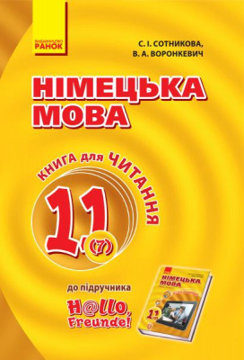 Фото - Hallo, Freunde! Книга для читання 11(7) з нім. мови (Укр)