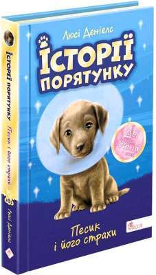 Фото - Історії порятунку. Песик і його страхи (Спецвидання друге)