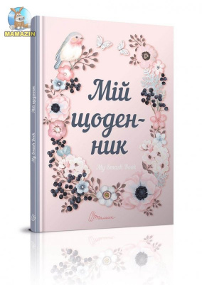 Фото - Альбом друзів My Smash Book 1 Мій щоденник (укр) (рожевий)