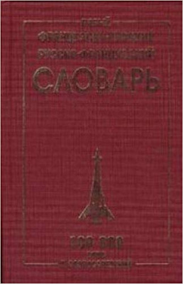 Фото - Новый французско-рус, рус-французкий 100 тыс.