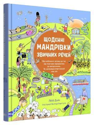 Фото - Щоденні мандрівки звичних речей