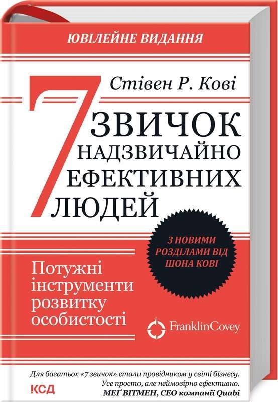 Фото - 7 звичок надзвичайно ефективних людей. Потужні інструменти розвитку особистості. З новими розділами