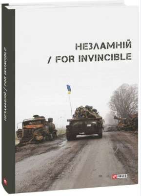 Фото - Незламній / For Invincible
