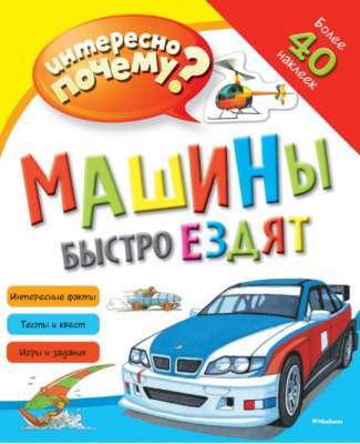 Фото - Интересно почему? Машины быстро ездят (с наклейками)