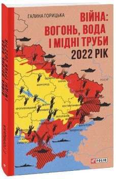 Фото - Війна: вогонь, вода і мідні труби. 2022 рік