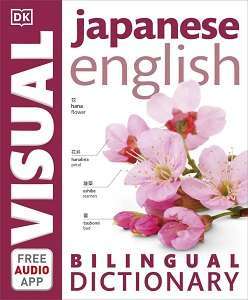 Фото - Japanese-English Visual Bilingual Dictionary with FREE Audio APP