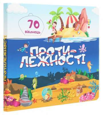 Фото - Бібліотека малюка : Протилежності (Українська )