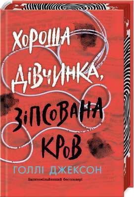 Фото - Хороша дівчинка, зіпсована кров. Книга 2 (у)