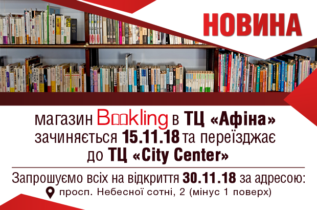 Книгарня Bookling в Одесі переїжджає!