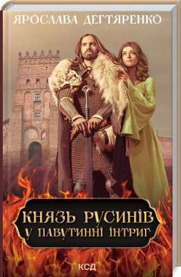 Фото - Князь русинів. Книга 1. У павутинні інтриг