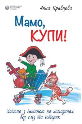 Фото - Мамо, купи! або Ходимо з дитиною по магазинах без сліз та істерик