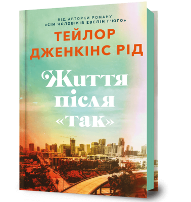 Фото - Життя після «Так»