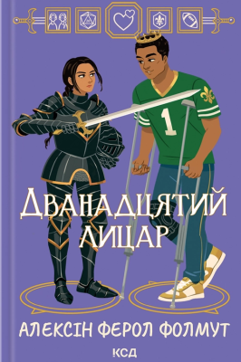 Фото - Дванадцятий лицар