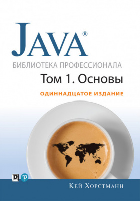 Фото - Java. Библиотека профессионала, том 1. Основы. 11-е издание