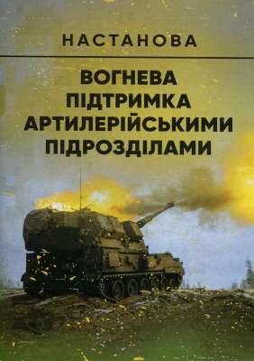 Фото - Вогнева підтримка артилерійськими підрозділами. Настанова
