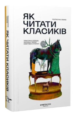 Фото - Як читати класиків. Практичні поради, ненудна теорія, ефективні стратегії