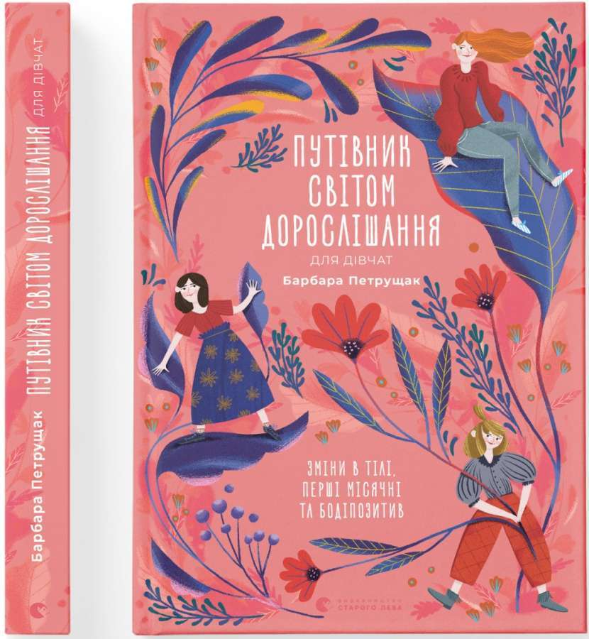 Путівник світом дорослішання для дівчат: зміни в тілі,...