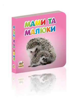 Фото - Карамелька: Мами та малюки (укр)