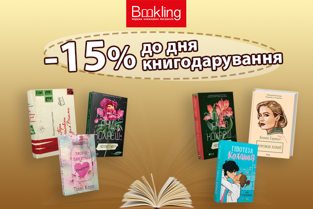 -15% до Дня книгодарування!