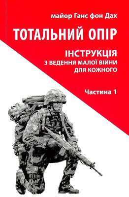 Фото - Тотальний опір. Інструкція з ведення малої війни для кожного. Частина 1