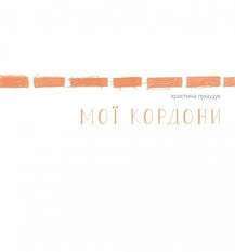 Фото - Мої кордони (у)