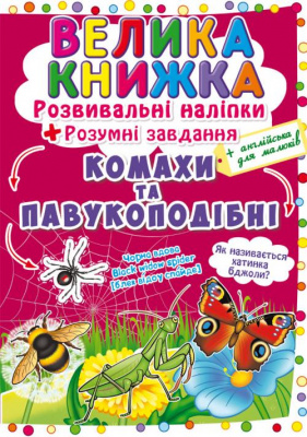 Фото - Велика книжка. Розвивальні наліпки. Розумнi завдання. Комахи та павукоподібні