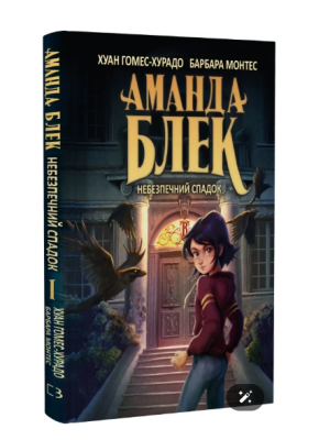 Фото - Аманда Блек. Книга 1. Небезпечний спадок
