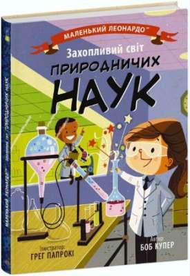 Фото - Маленький Леонардо: Захопливий світ природничих наук (у)