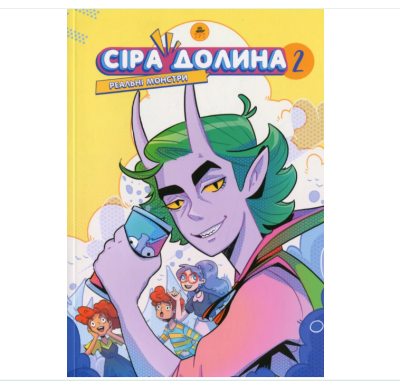 Фото - Сіра долина. Реальні монстри(2)