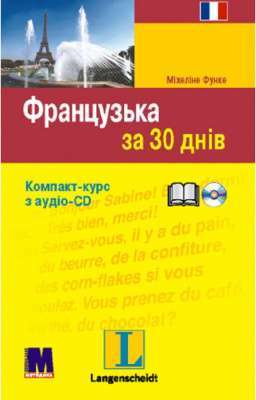 Фото - Французька за 30 днів. Компакт-курс з аудіо-CD