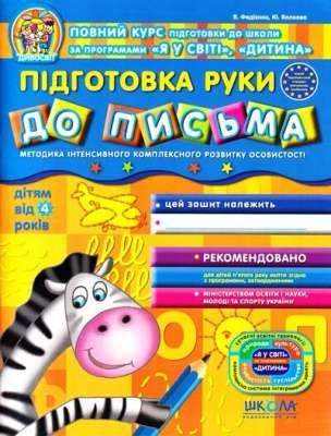 Фото - Підготовка руки до письма. Дивосвіт ( від 4 років)