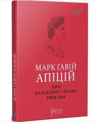 Фото - Марк Ґавій Апіцій. Про кулінарну справу римлян