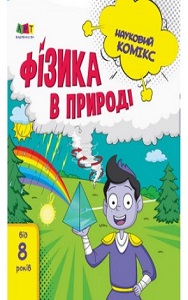 Фото - Науковий комікс : Фізика в природі