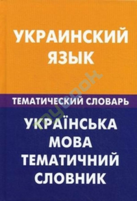 Фото - Украинский язык.Тематический словарь.