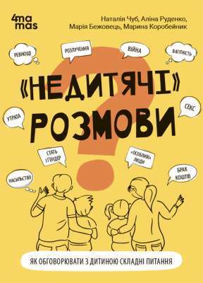 Фото - «Недитячі» розмови. Як обговорювати з дитиною складні питання