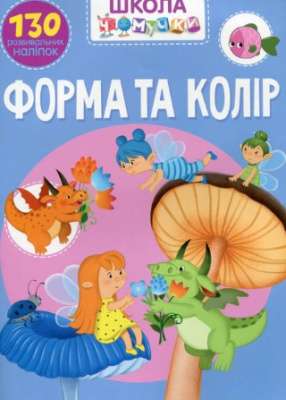 Фото - Школа чомучки. Форма та колір. 130 розвивальних наліпок