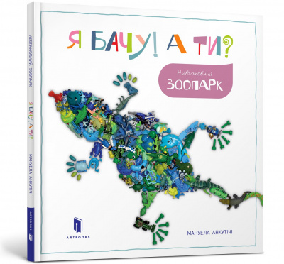 Фото - Я бачу! А ти? Невгамовний зоопарк