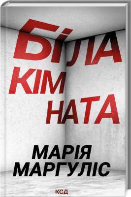 Фото - Біла кімната
